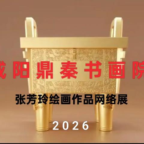 咸阳鼎秦书画院 张芳玲绘画作品网络展