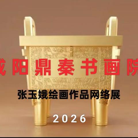 咸阳鼎秦书画院 张玉娥绘画作品网络展