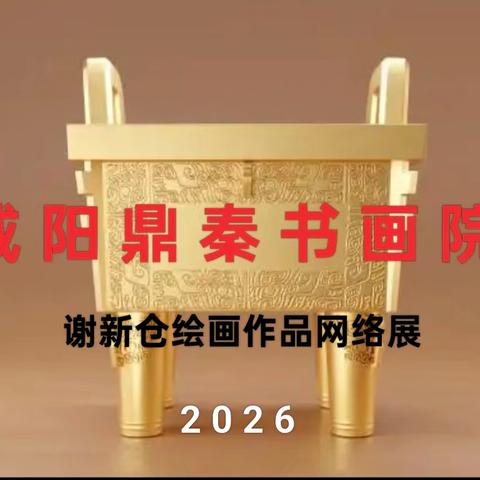咸阳鼎秦书画院 谢新仓绘画作品网络展