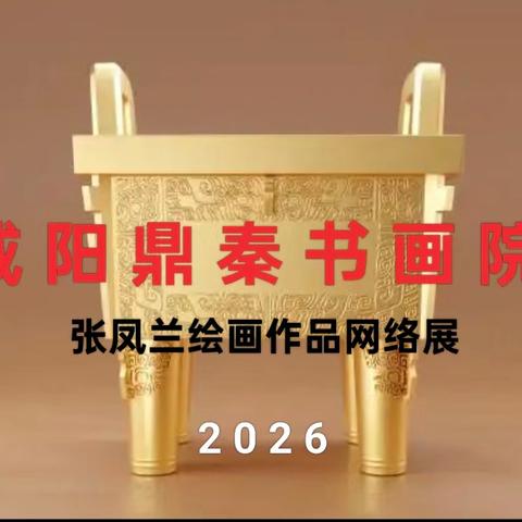 咸阳鼎秦书画院张凤兰绘画作品网络展