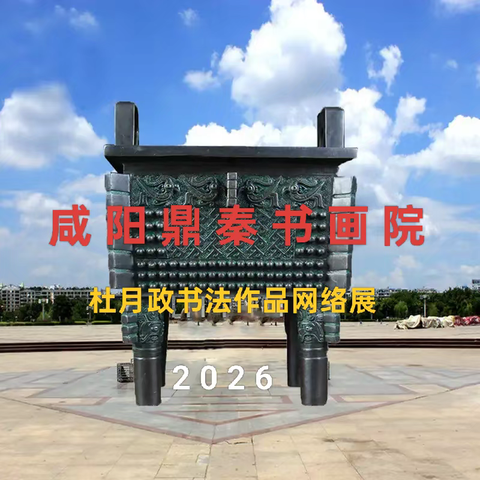 咸阳鼎秦书画院 杜月政书法作品网络展