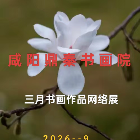 咸阳鼎秦书画院 三月书画作品网络展