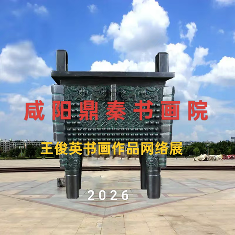 咸阳鼎秦书画院 王俊英书画作品网络展