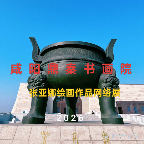 咸阳鼎秦书画院 张亚娜绘画作品网络展