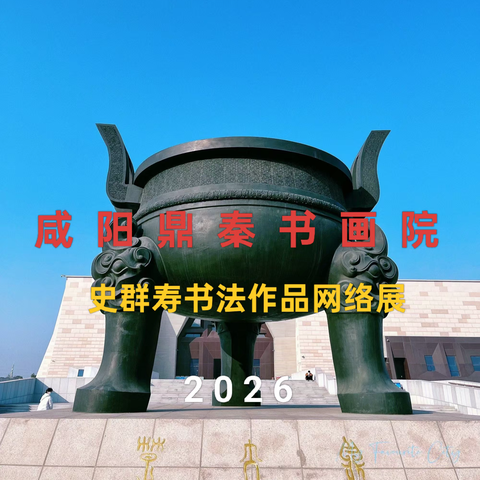 咸阳鼎秦书画院 史群寿书法作品网络展