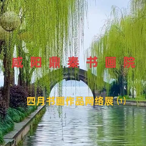 咸阳鼎秦书画院 四月书画作品网络展 ⑴