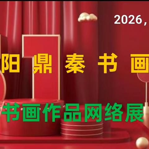 咸阳鼎秦书画院 庆五一书画作品网络展