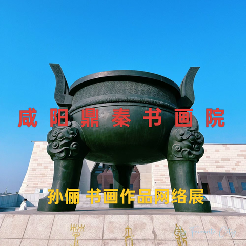 咸阳鼎秦书画院 孙俪 书画作品网络展