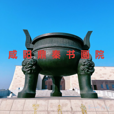 咸阳鼎秦书画院六月份书画作品网络展