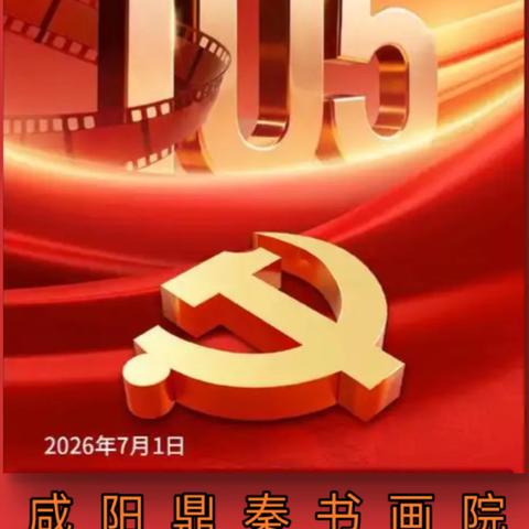 咸阳鼎秦书画院 庆祝建党105周年书画作品网络展