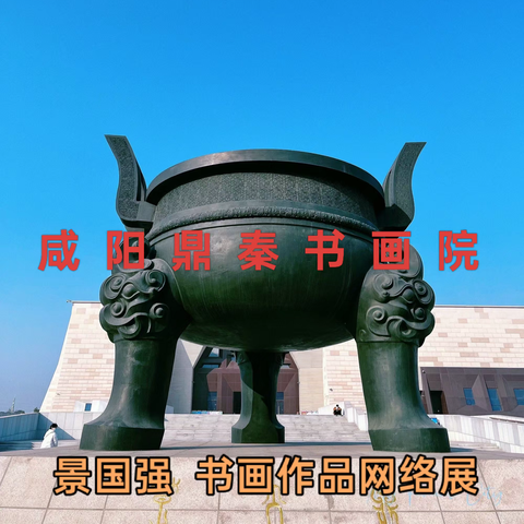 咸阳鼎秦书画院 景国强 书画作品网络展