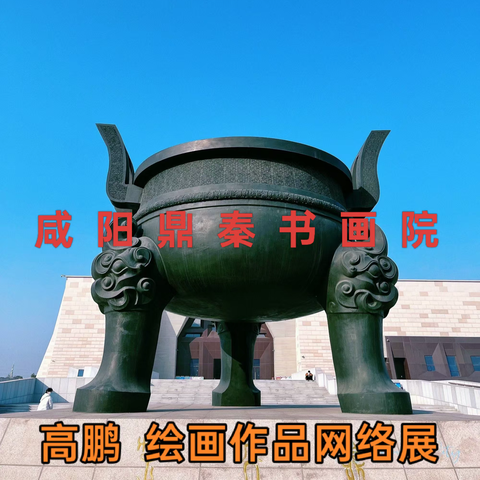 咸阳鼎秦书画院高鹏  绘画作品网络展