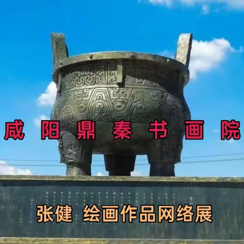 咸阳鼎秦书画院张健  绘画作品网络展