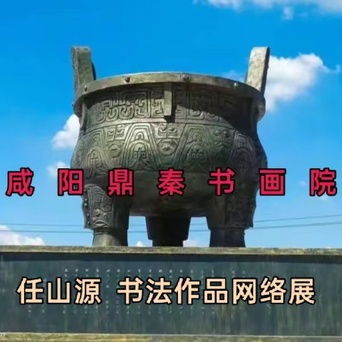 咸阳鼎秦书画院 任山源 书法作品网络展