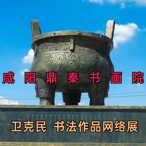 咸阳鼎秦书画院 卫克民 书法作品网络展