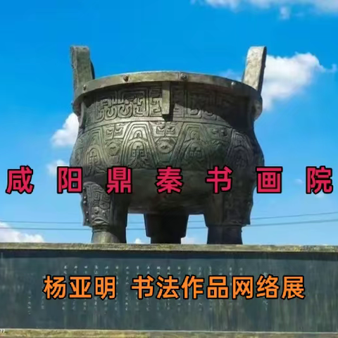 咸阳鼎秦书画院 ﻿杨亚明 书法作品网络展