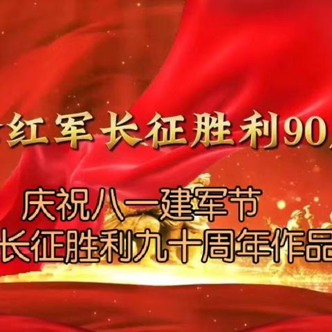 咸阳鼎秦书画院庆祝建军99周年暨长征胜利90周年书画网络展
