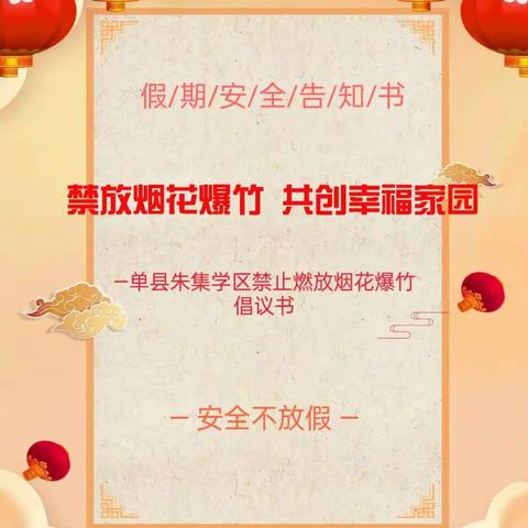 禁放烟花爆竹 共创幸福家园——单县朱集镇学区中小学幼儿园禁止燃放烟花爆竹倡议书