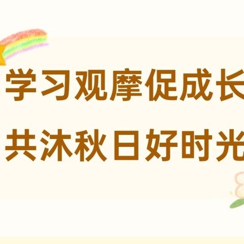 🌻学习观摩促成长，共沐秋日好时光——朱集镇中心幼儿园走进姐妹园参观学习