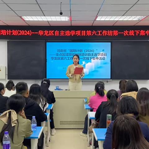 国培启航，共筑教育梦—— ‍“国培计划(2024)”河南省重点区域领域帮扶华龙区小学数学自主选学项目第六工作坊第一次线下集中研修活动 ‍