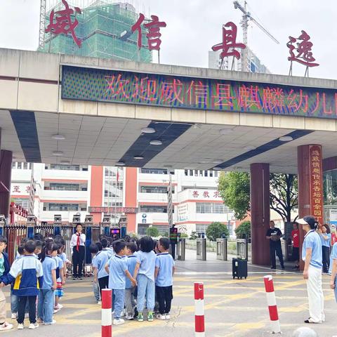 幼小衔接“走进小学，幼见成长”参观小学活动