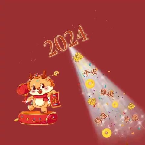 奋楫扬帆风正劲，乘势开拓谱新篇——来自壹元物业的2024年新年报告