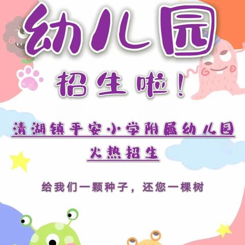 陆川县清湖镇平安小学附属幼儿园2023年秋季招生啦