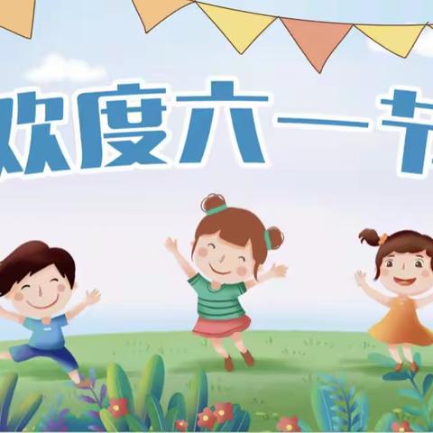 愉快的童年——记王庄营幼儿园“六一儿童节”活动