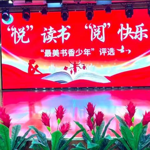 书香伴人生，幸福沁校园 ——记东湖实验学校读书节之“最美书香少年”评选活动