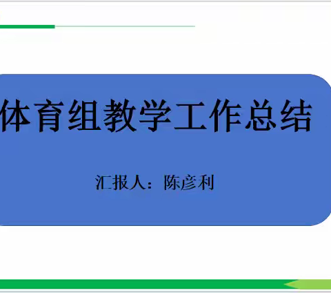 浚县科达小学 体育组教学工作总结