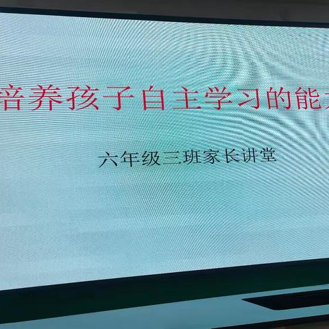 “培养自主学习能力”家长讲堂。