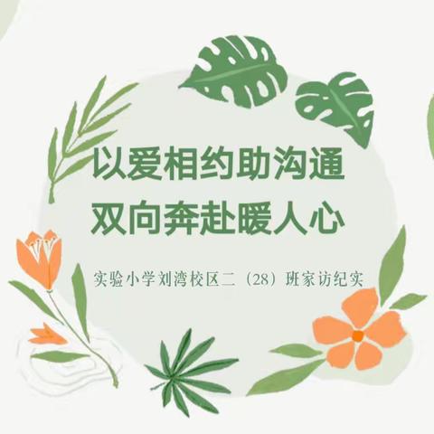 以爱相约助沟通 双向奔赴暖人心———实验小学刘湾校区二（28）班家访纪实