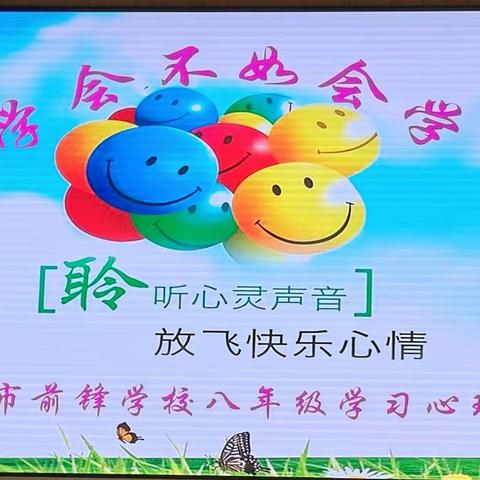 《学会不如会学》八年级学习心理辅导专题讲座 ––抚远市前锋学校中学部