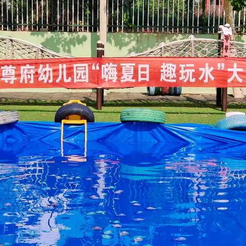 乾城尊府幼儿园“嗨夏日，趣玩水”——大一班