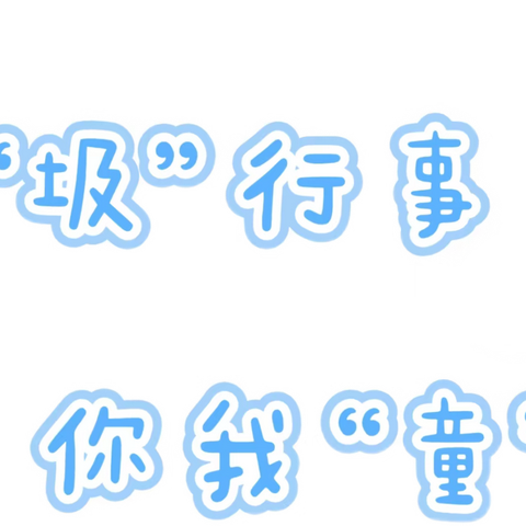 见“圾”形事，你我“童”行——中一班