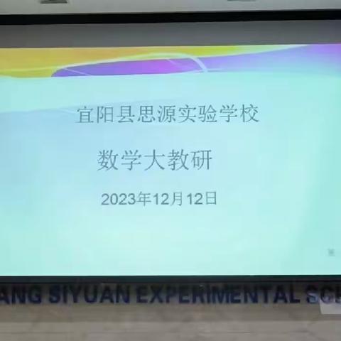 “教”无止境，“研”以致远——宜阳县思源实验学校数学大教研活动纪实