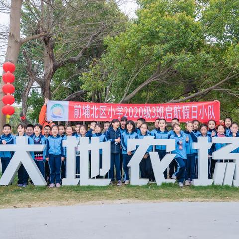 学雷锋树新风，我们是环保小卫士——记前埔北区小学2020级3班植树&学雷锋研学活动