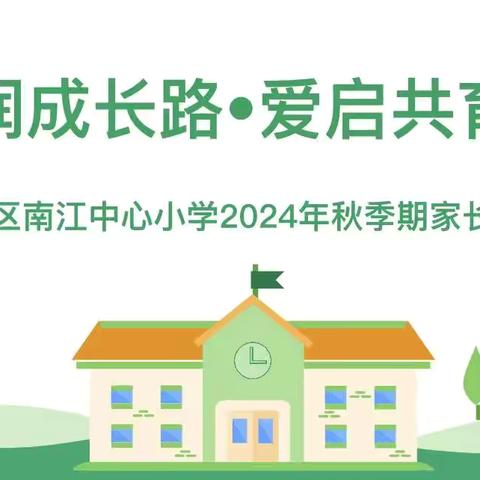 德润成长路•爱启共育程——玉州区南江中心小学2024年秋家长会