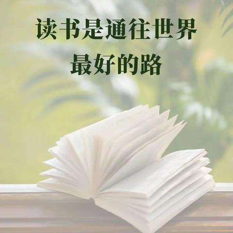 书香浸润童年 阅读点亮人生——第二小学四年部读书汇报会纪实