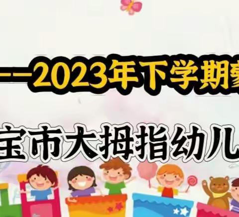 【用心教育💞见证成长🌻 】大拇指幼儿园大二班2022年——2023年下学期蒙氏实操展示活动