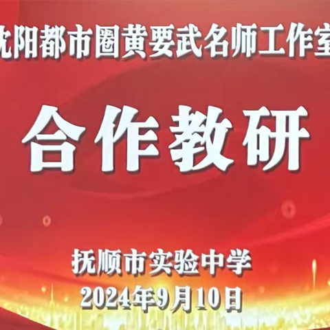 携手都市圈，送教暖心间——记黄要武名师工作室送教抚顺市实验中学