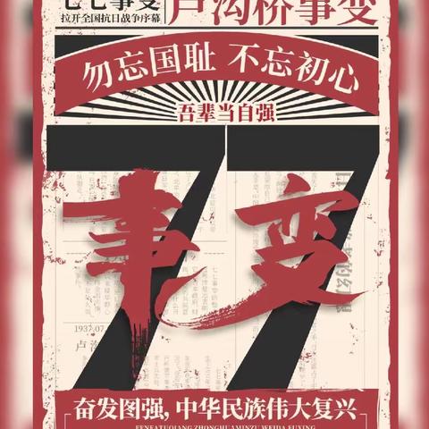 勿忘国耻，培根铸魂，永跟党走--暨纪念“七七事变”86周年主题教育实践活动