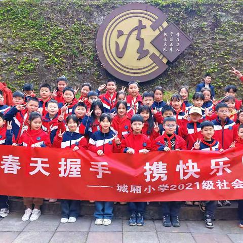 与春天握手 携快乐同行——城厢小学四年级（五）班春游实践活动