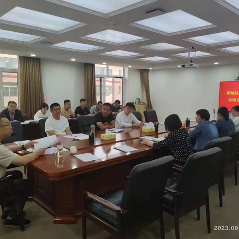 新城区东街街道办事处组织召开垃圾分类工作调度会