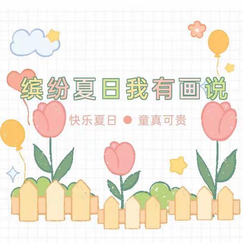 『缤纷夏日🍦我有“画”说』福娃幼儿园大一班