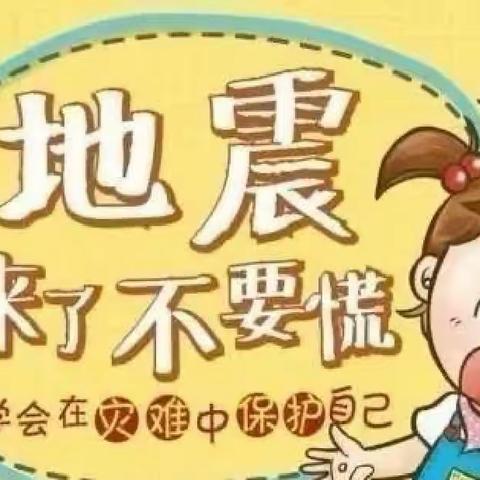 防震减灾，安全“童”行——林庄户完全小学防震美篇