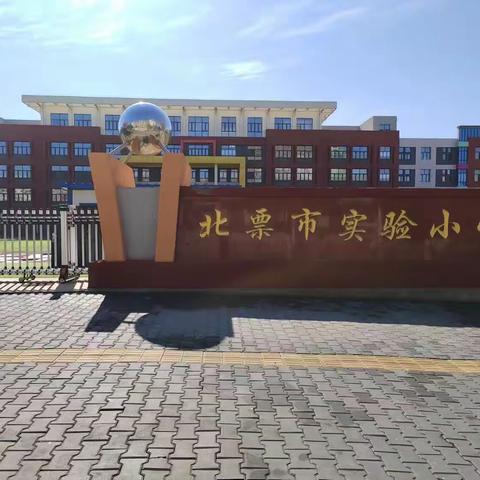 点燃理想之光 照亮童年之梦——北票市实验小学开学典礼暨表彰大会纪实