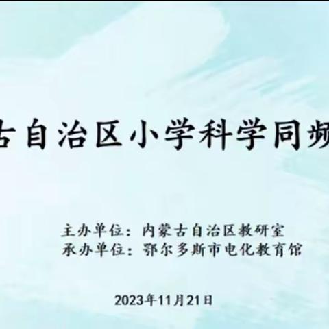 让“科学之花“开遍每一个角落———鄂尔多斯市鄂托克旗教育体育事业发展中心组织全旗科学教师参加全区科学线上教研活动