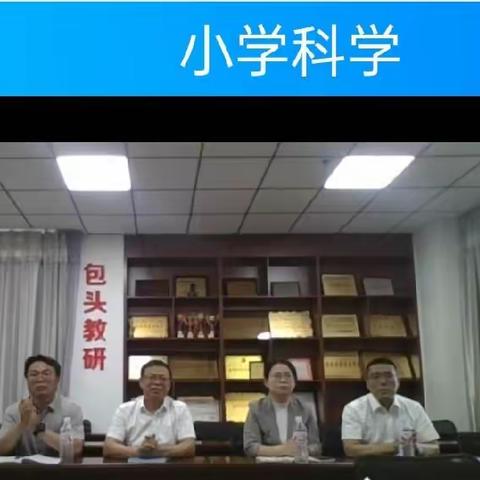 “集备重引领  合力促提升”鄂尔多斯市鄂托克旗小学科学教师参加“内蒙古自治区义务教育阶段全学科提前一周集体备课指导项目”小学科学备课活动