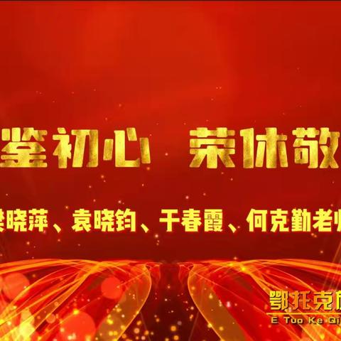 岁月鉴初心    荣休敬韶华 —鄂托克旗蒙西学校举行退休教师欢送会